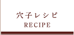 穴子レシピ
